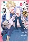 絶望令嬢の華麗なる離婚～幼馴染の大公閣下の溺愛が止まらないのです～ 5 (花とゆめコミックススペシャル)