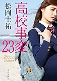 高校事変 23 (角川文庫)