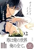 ＜サイレントノイズ 2【電子限定かきおろし付】 (ビーボーイコミックスDX)＞