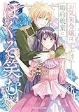 ＜お気楽令嬢は、婚約破棄にほくそ笑む2 (ブリーゼコミックス)＞