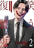 ＜笑う復讐鬼～サイコパスの抹殺、引き受けます～【電子単行本版】２ (コミックアウル)＞