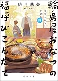 深川ふるさと料理帖四 輪島屋おなつの福呼びこんだて (徳間文庫)