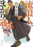 流浪人、まかり通る (徳間文庫)