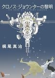 クロノス・ジョウンターの黎明 (徳間文庫)