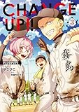 ＜CHANGE UP！！ 3 CHANGE UP！！【単行本】 (ブリーゼコミックス)＞