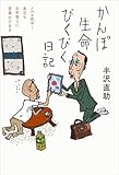 かんぽ生命びくびく日記