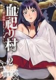 ＜血祀り村～さぁ、一緒に信仰しましょう～【電子単行本版】２ (コミックアウル)＞