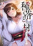 ＜種落とし村～掟は強制ハーレム～【電子単行本版】２ (コミックアウル)＞