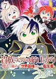 貴族次男の成り上がり~魔法を極めて世界最強になった転生者~(合本版) 7巻 (ebookjapanコミックス)