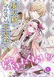 超大国のイケメン王太子に嫁ぎたくない!!(合本版) 5巻 (ebookjapanコミックス)
