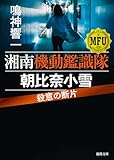 湘南機動鑑識隊 朝比奈小雪 殺意の断片 (徳間文庫)