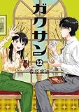 ＜ガクサン（１２） (モーニングコミックス)＞