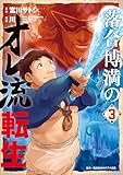 ＜落合博満のオレ流転生（３） (モーニングコミックス)＞