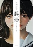 触法少女 誘悪〈新装版〉 (徳間文庫)