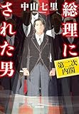 総理にされた男 第二次内閣