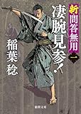 新・問答無用一 凄腕見参!〈新装版〉 (徳間文庫)