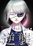 デビルズライン２　［逆襲］（７） (モーニングコミックス)
