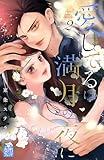 愛してるは満月の夜に（２） (姉フレンドコミックス)