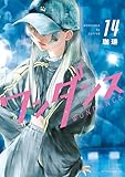 ＜ワンダンス（１４） (アフタヌーンコミックス)＞