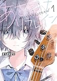 ＜あさやけリフレイン（１） (アフタヌーンコミックス)＞