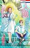＜人魚と逃避リーマンのあまい海暮らし ―瀬戸内あやかし廃校カフェ― 1 (ホラー シルキー)＞