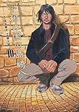 ＜平和の国の島崎へ（１０） (モーニングコミックス)＞