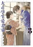 ＜大正學生愛妻家（３） (コミックＤＡＹＳコミックス)＞