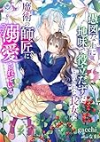 愚図な上に地味で役立たずだと言われた長女は魔術の師匠に溺愛されている (エンジェライト文庫)