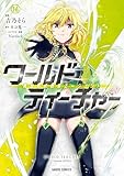 ＜ワールド・ティーチャー 異世界式教育エージェント 16 ワールド・ティーチャー　異世界式教育エージェント (ガルドコミックス)＞