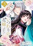 ＜いつわりの花嫁　～旦那さま、今宵お命頂戴します～3巻 (noicomi)＞