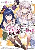 ＜迷宮狂走曲 1　～エロゲ世界なのにエロそっちのけでひたすら最強を目指すモブ転生者～ (ガルドコミックス)＞