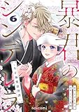 暴君のシンデレラ～大正溺愛浪漫譚～6巻 (noicomi)