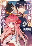 二度と家には帰りません! 9 (ガルドコミックス)