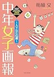 中年女子画報～入り込む52歳～ (バンブーコミックス エッセイセレクション)