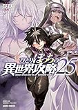 ＜ひとりぼっちの異世界攻略 25 (ガルドコミックス)＞