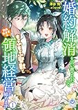 婚約解消を言い渡されたので、もふもふ聖獣と自由気ままな領地経営を始めます 1 (エンジェライト文庫)