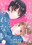 ＜もう幼なじみじゃいられない1巻 (noicomi)＞