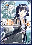 骨姫ロザリー 2 ~死者の最期を追体験し、力を引き継ぐ~ (ガルドコミックス)