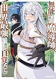 無能と言われ続けた魔導師、実は世界最強なのに幽閉されていたので自覚なし 1 (ガルドコミックス)
