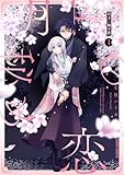 ＜月下の秘め恋 1 (ガルドコミックス)＞
