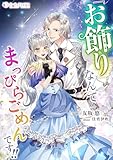 『お飾り』なんてなんてまっぴらごめんです！！ (ミーティアノベルス)