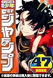 ＜週刊少年ジャンプ 2025年47号＞
