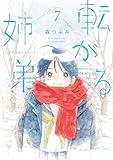 ＜転がる姉弟(7) (ヒーローズコミックス ふらっと)＞