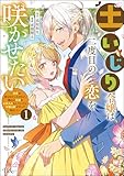 ＜土いじり令嬢は二度目の恋を咲かせたい ～初恋は実らなかったけれど、熱心に花壇のお手入れをしていたら、本物の恋がやって来ました～ コミック版 （1） (BKコミックスf)＞