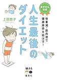あすけん公式 人生最後のダイエット 体重減・筋肉増で健康寿命を延ばす！
