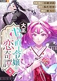 大正やり直し令嬢の恋奇譚 5巻 (U-NEXT Comic)