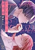 ＜ドライな同期の溺愛癖【単行本版】3【特典ペーパー付き】 (MEQLME)＞
