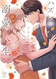＜ハズレではじまる溺愛人生～仕組まれた恋の相手はハイスぺ社長【単行本版】3【特典ペーパー付き】 (ザクロマニカ)＞