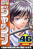 週刊少年ジャンプ 2025年46号