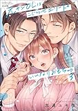 ＜元ヤンOLはこじらせエリートのいいなりおもちゃ （3） 【かきおろし漫画＆電子限定ペーパー付】 (蜜恋ティアラ)＞